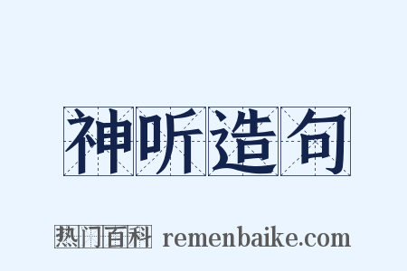 神听造句是什么意思的图片